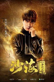 Tomb of the Sea Side Story: Hua Mei film afişi