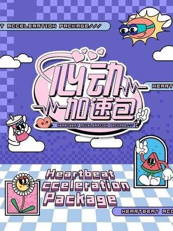 心动加速包 dizi afişi