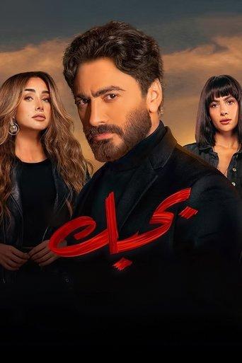 Bahebek film afişi