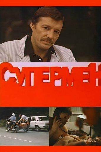 SuperCop film afişi