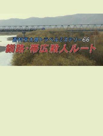 Kyotaro Nishimura Travel Mystery 66: Kushiro-Obihiro Murder Route film afişi