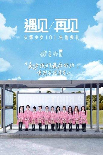 遇见再见：火箭少女101告别典礼 film afişi
