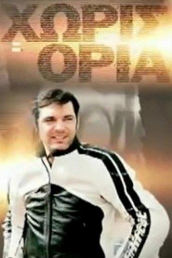 Χωρίς Όρια dizi afişi