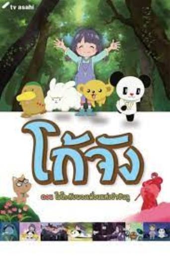 Go-chan and his Forest Friends Moko & Marvelous Creatures film afişi