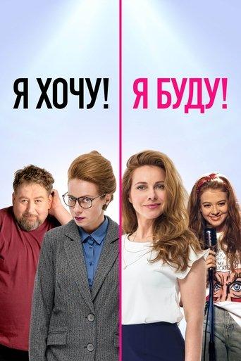 I Want! I Will! film afişi