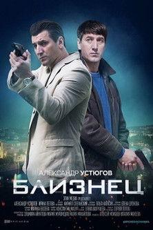 Близнец dizi afişi