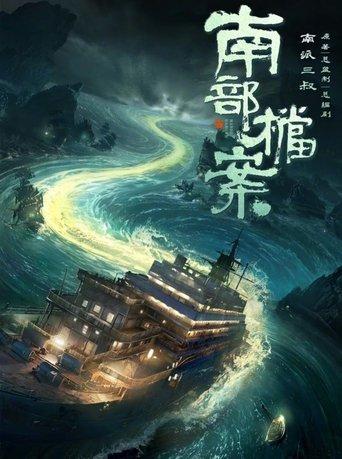 Southern Anecdote dizi afişi