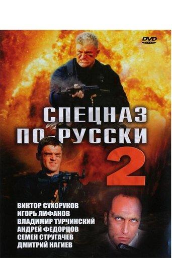 Russian Special Forces 2 film afişi