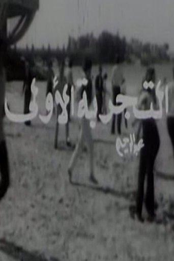 El Tagriba El Ula film afişi