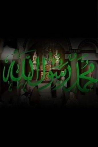 محمد رسول الله dizi afişi