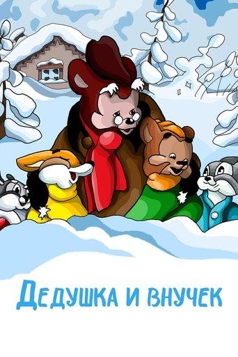 The Grandpa and His Little Grandson film afişi