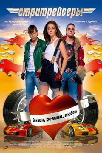 Street Racer film afişi