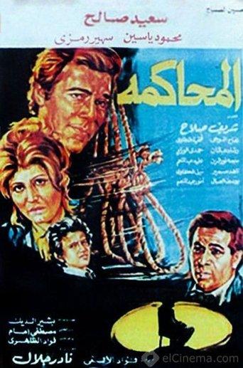 Almuhakama film afişi
