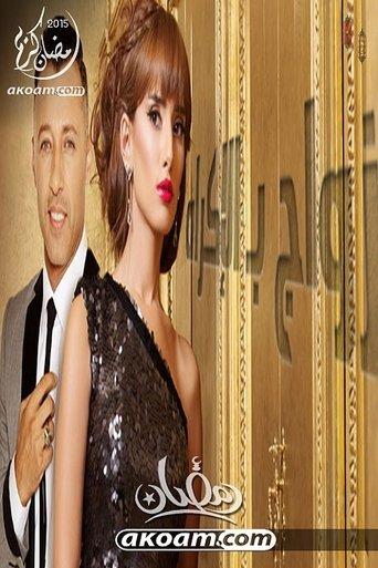 A Forced Marriage dizi afişi