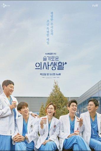 Hospital Playlist Throwback dizi afişi