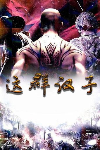 这群汉子 dizi afişi