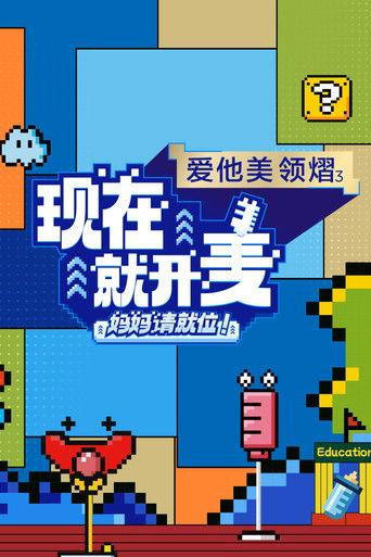 现在就开麦——妈妈请就位！ dizi afişi
