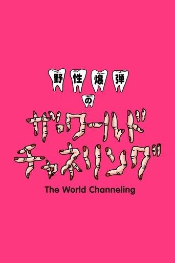 Yasei Bakudan no za Wārudo Chaneringu dizi afişi