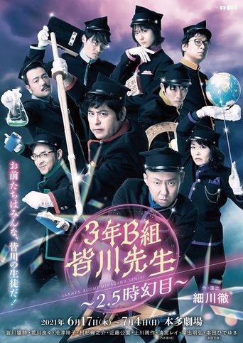 3年B組皆川先生～2.5時幻目～ film afişi