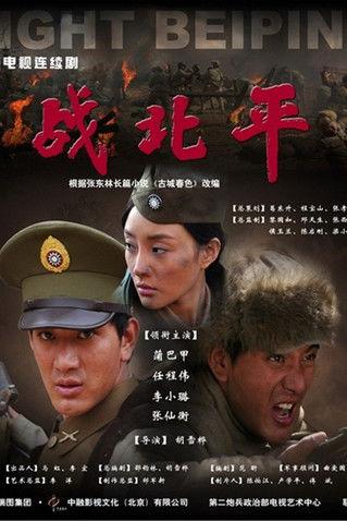 战北平 dizi afişi
