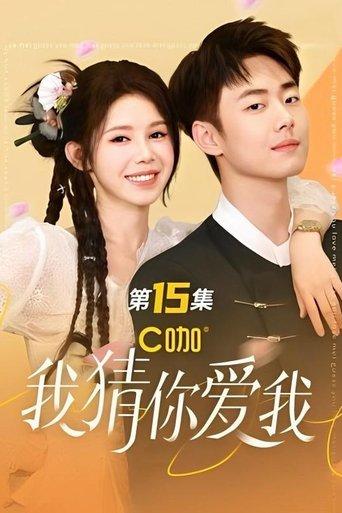 我猜你爱我 dizi afişi