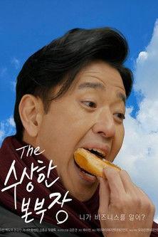 수상한 본부장 film afişi