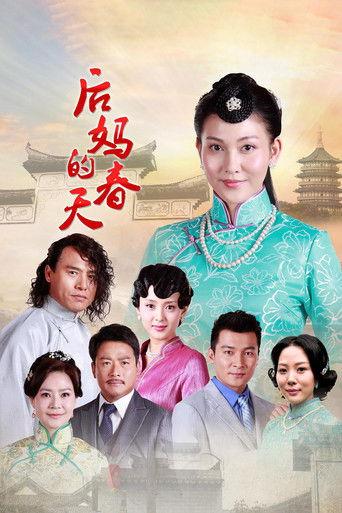后妈的春天 dizi afişi