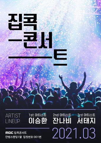집콕콘서트 dizi afişi