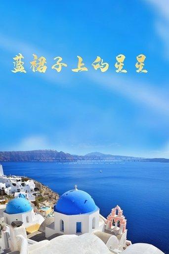 藍裙子上的星星 dizi afişi