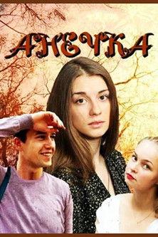 Анечка dizi afişi