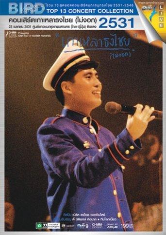Bird Thongchai Concert #1/1988 Kaolao ThongChai (Mai-Ngok) film afişi