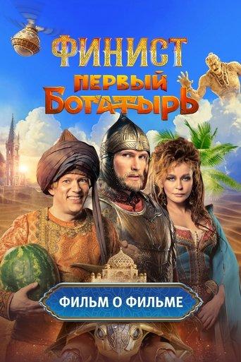 Финист. Первый богатырь. Фильм о фильме dizi afişi