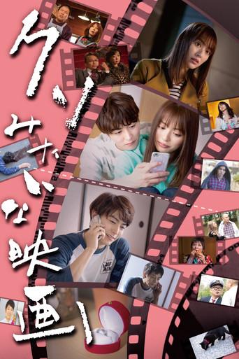 クソみたいな映画 film afişi