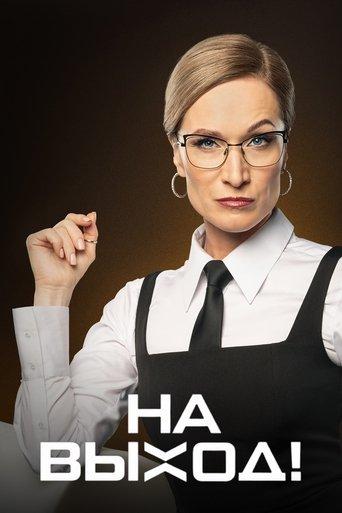 На выход! dizi afişi