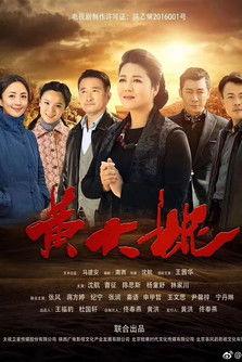 黄大妮 dizi afişi
