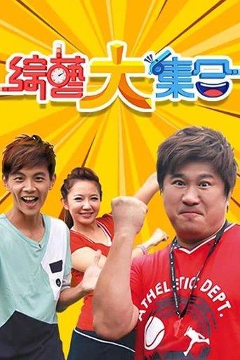 綜藝大集合 dizi afişi