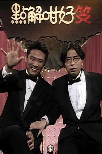 点解咁好笑 dizi afişi