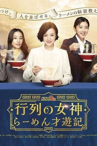 行列の女神~らーめん才遊記~ dizi afişi