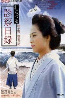 桂ちづる診察日録 dizi afişi