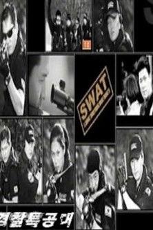 경찰특공대 dizi afişi