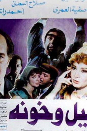 Layl Wa Khawana film afişi