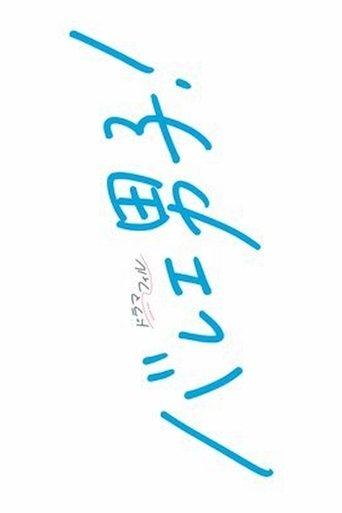 Ballet Boys! dizi afişi