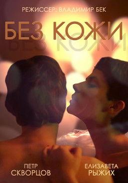 Without Skin film afişi