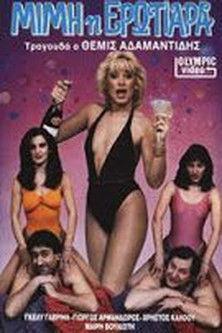 Μιμή η ερωτιάρα film afişi