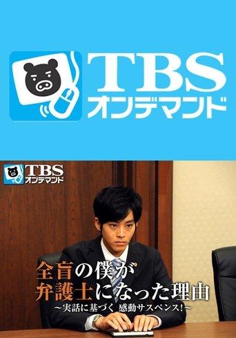 Justice is Blind: The Moving Tale of a Vision-Impaired Lawyer film afişi