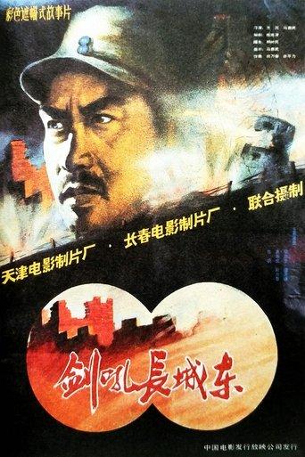剑吼长城东 film afişi