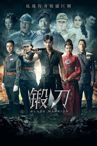 锻刀 dizi afişi