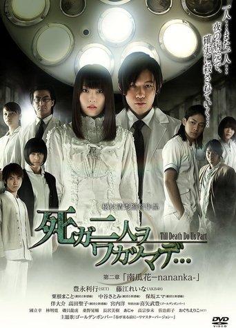 死ガ二人ヲワカツマデ･･･　第二章  南瓜花-nananka- film afişi