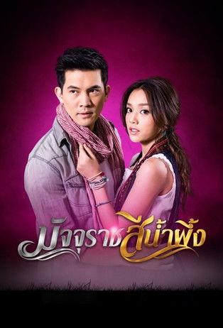 Majurat See Nam Pueng dizi afişi