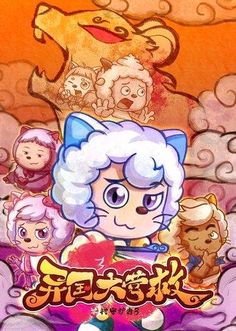 喜羊羊与灰太狼之异国大营救 dizi afişi